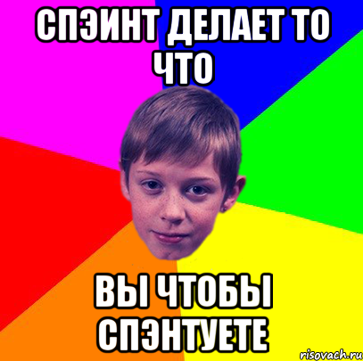 спэинт делает то что вы чтобы спэнтуете, Мем Эко