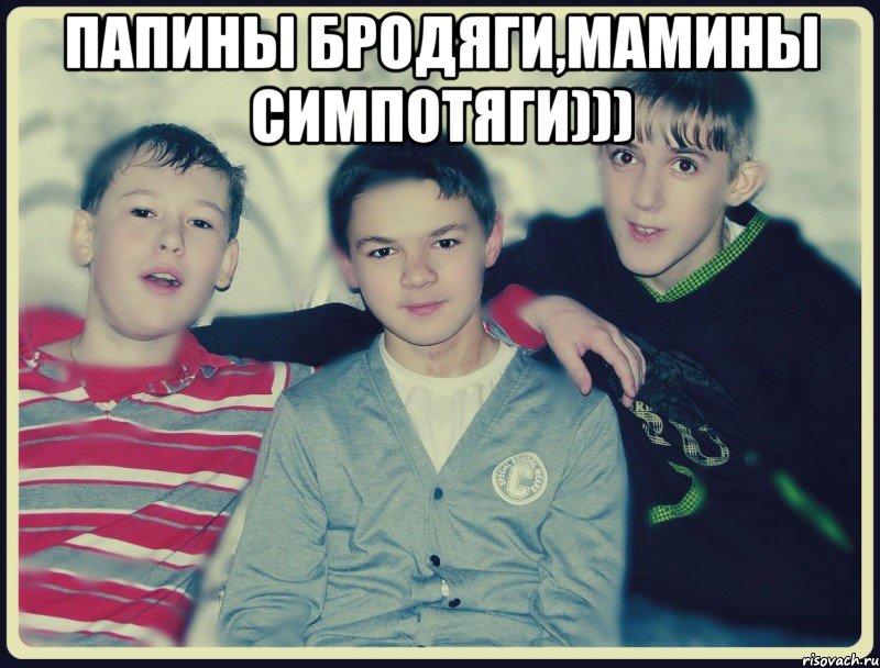 папины бродяги,мамины симпотяги))) , Мем эксперт в спорах