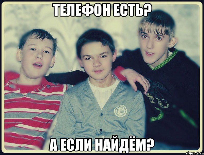 телефон есть? а если найдём?, Мем эксперт в спорах
