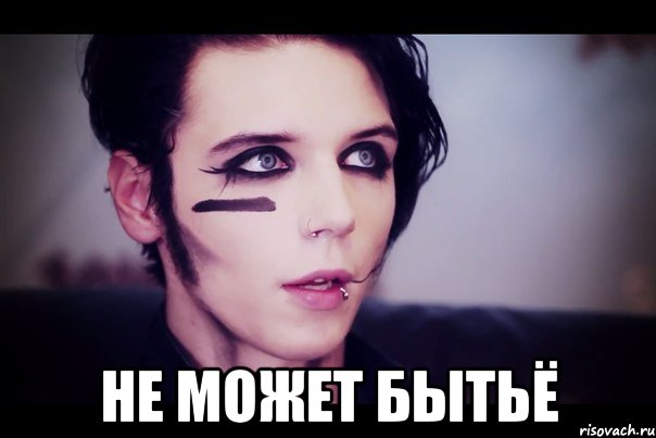  не может бытьё