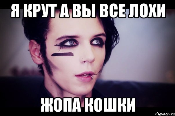 я крут а вы все лохи жопа кошки