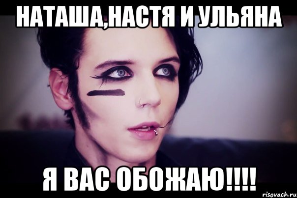наташа,настя и ульяна я вас обожаю!!!