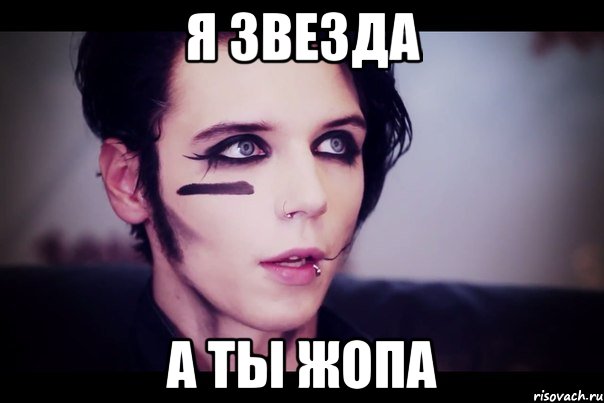 я звезда а ты жопа