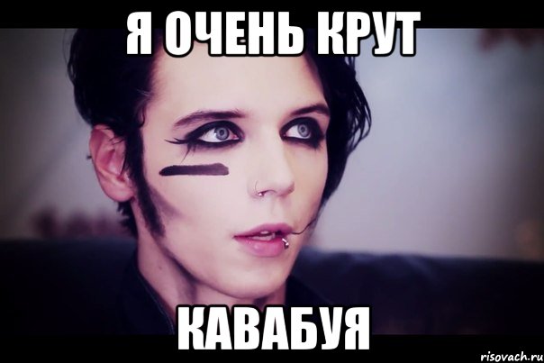я очень крут кавабуя