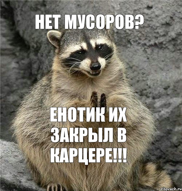НЕТ МУСОРОВ? ЕНОТИК ИХ ЗАКРЫЛ В КАРЦЕРЕ!!!