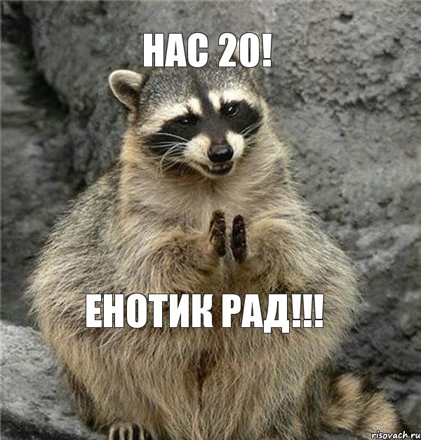 нас 20! енотик рад!!!