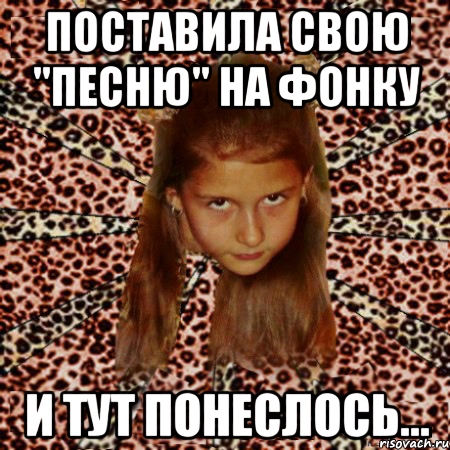 поставила свою "песню" на фонку и тут понеслось..., Мем эпатаж