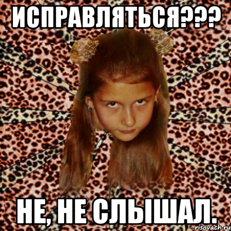 исправляться??? не, не слышал., Мем эпатаж
