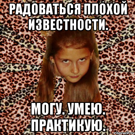 радоваться плохой известности. могу. умею. практикую., Мем эпатаж