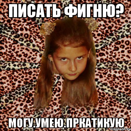 писать фигню? могу.умею.пркатикую, Мем эпатаж