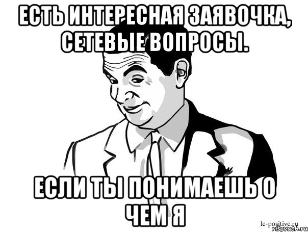 есть интересная заявочка, сетевые вопросы. если ты понимаешь о чем я, Мем Если вы понимаете о чём я