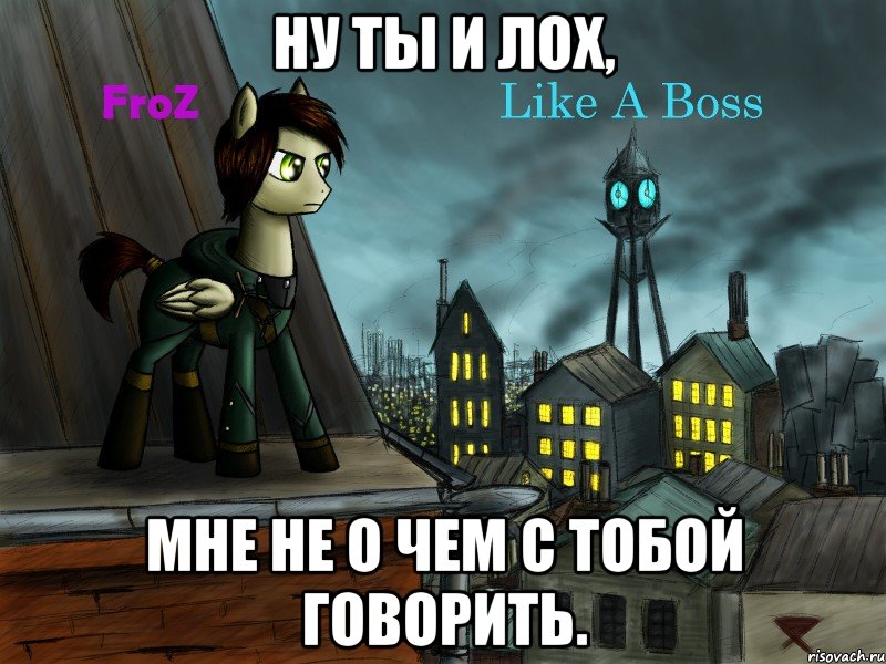 ну ты и лох, мне не о чем с тобой говорить., Мем Это фроз