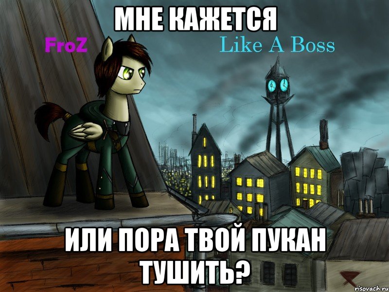 мне кажется или пора твой пукан тушить?, Мем Это фроз