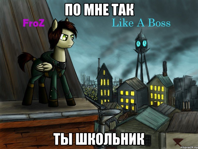 по мне так ты школьник, Мем Это фроз