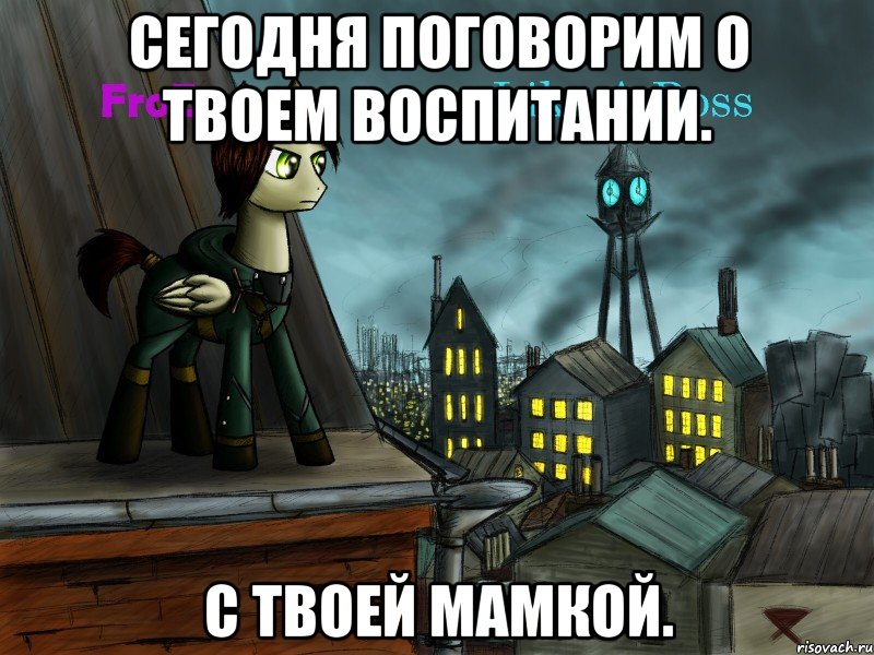 сегодня поговорим о твоем воспитании. с твоей мамкой., Мем Это фроз