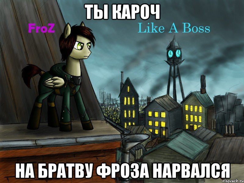 ты кароч на братву фроза нарвался, Мем Это фроз