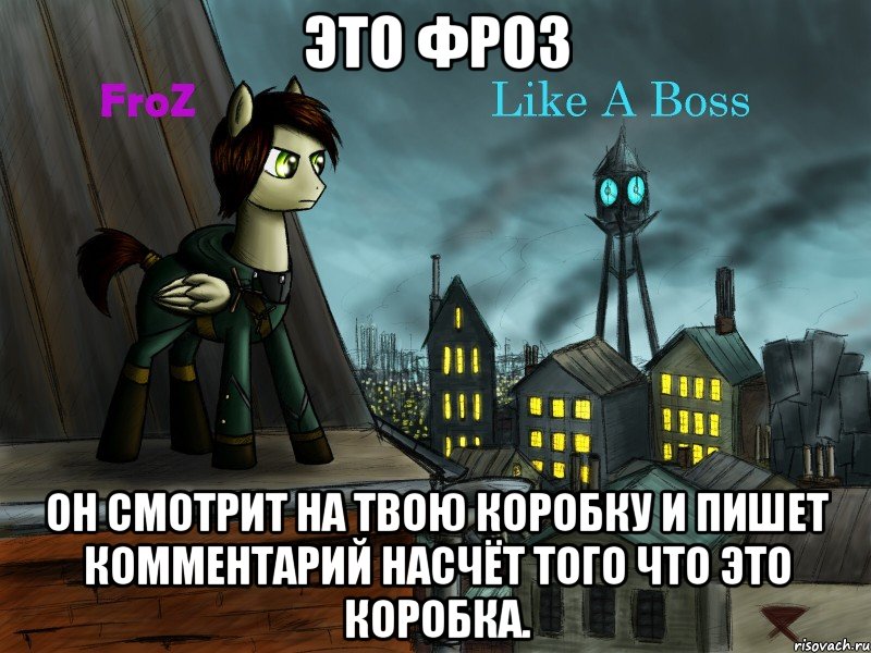 это фроз он смотрит на твою коробку и пишет комментарий насчёт того что это коробка., Мем Это фроз