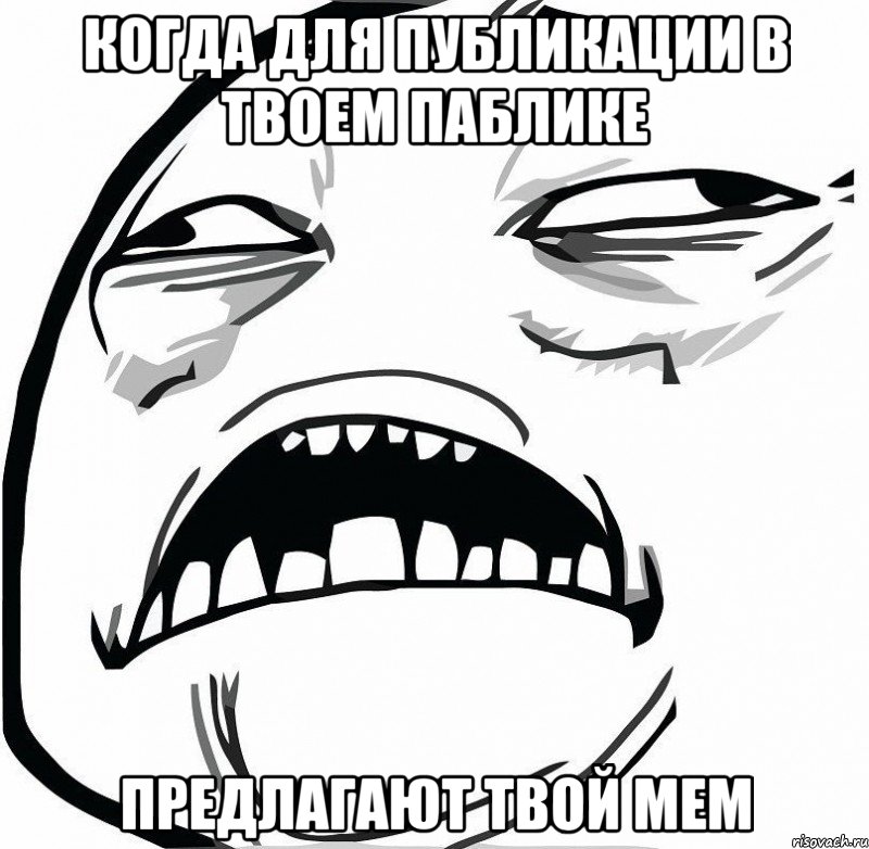 когда для публикации в твоем паблике предлагают твой мем, Мем  Это неловкое чувство