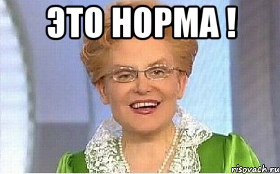 это норма ! , Мем Это норма