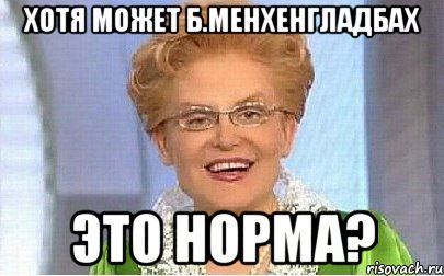 хотя может б.менхенгладбах это норма?, Мем Это норма