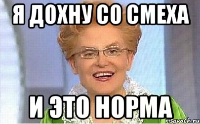 я дохну со смеха и это норма, Мем Это норма