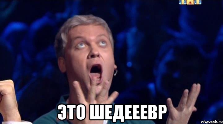  это шедееевр