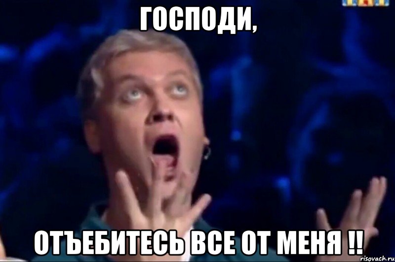 господи, отъебитесь все от меня !!, Мем  Это ШЕДЕВР