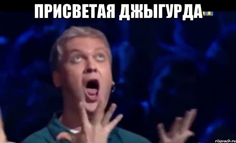 присветая джыгурда , Мем  Это ШЕДЕВР