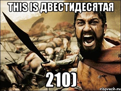 this is двестидесятая 210), Мем Это Спарта