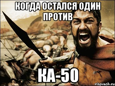 когда остался один против ка-50, Мем Это Спарта