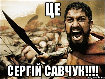 це сергій савчук!!!, Мем Это Спарта