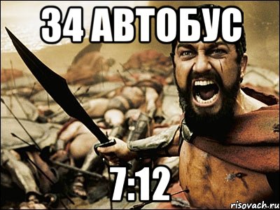 34 автобус 7:12, Мем Это Спарта