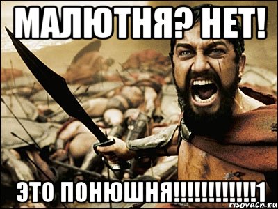 малютня? нет! это понюшня!!!1, Мем Это Спарта