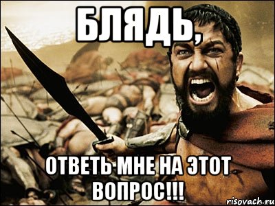 блядь, ответь мне на этот вопрос!!!, Мем Это Спарта