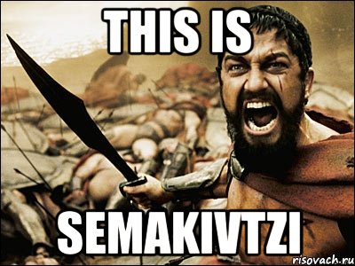 this is semakivtzi, Мем Это Спарта