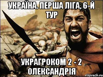 україна. перша ліга, 6-й тур украгроком 2 - 2 олександрія, Мем Это Спарта