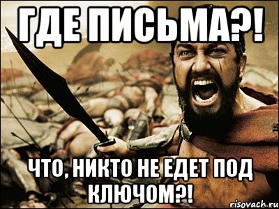 где письма?! что, никто не едет под ключом?!, Мем Это Спарта