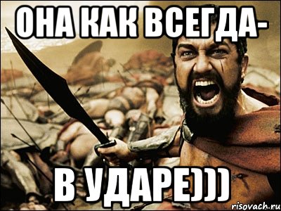 она как всегда- в ударе))), Мем Это Спарта