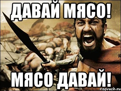 давай мясо! мясо давай!, Мем Это Спарта