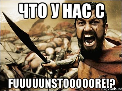 что у нас с fuuuuunstooooore!?, Мем Это Спарта