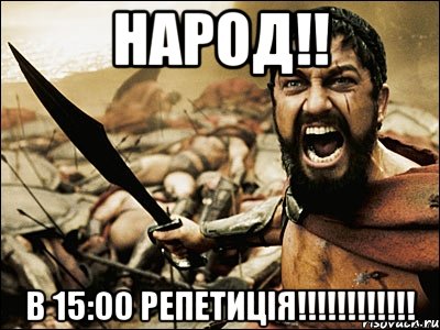 народ!! в 15:00 репетиція!!!, Мем Это Спарта