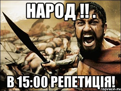 народ !! . в 15:00 репетиція!, Мем Это Спарта