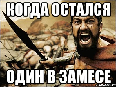 когда остался один в замесе, Мем Это Спарта