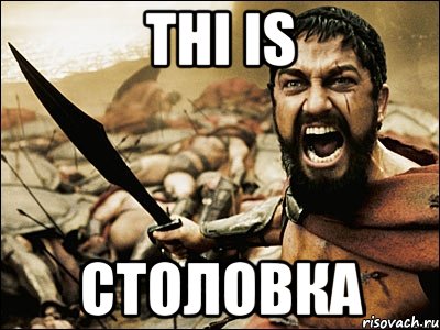 thi is столовка, Мем Это Спарта