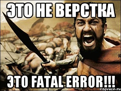 это не верстка это fatal error!!!, Мем Это Спарта