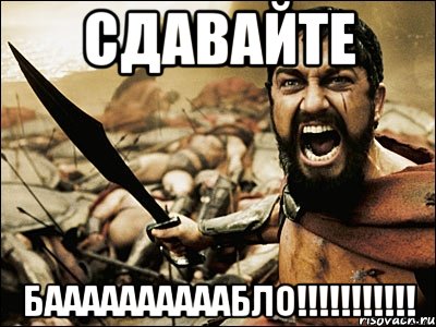 сдавайте баааааааааабло!!!, Мем Это Спарта