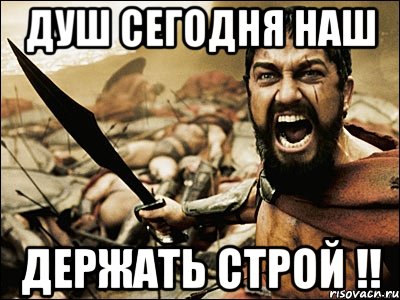 душ сегодня наш держать строй !!, Мем Это Спарта