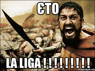 єто la liga ! ! ! ! ! ! ! ! !, Мем Это Спарта