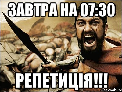 завтра на 07:30 репетиція!!!, Мем Это Спарта