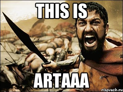 this is artaaa, Мем Это Спарта